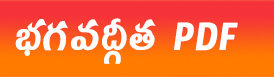 Bhagavad Gita In Telugu Pdf  తెలుగులో భగవద్గీత.